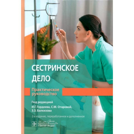 Сестринское дело. Медицинский персонал, книга Сестринское дело заказать