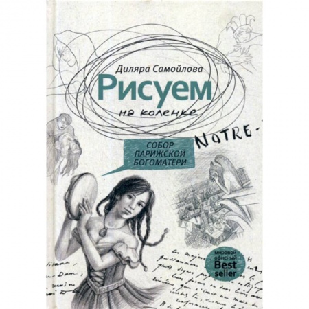Карточные и азартные игры. Фокусы, книга Рисуем на коленке. Собор Парижской Богоматери заказать
