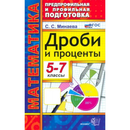 Математика. Алгебра. Геометрия, книга Математика. 5-7 классы. Дроби и проценты. ФГОС заказать