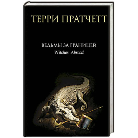 Зарубежное фэнтези, книга Ведьмы за границей заказать