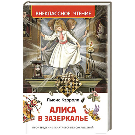 Книги, книга Алиса в Зазеркалье заказать
