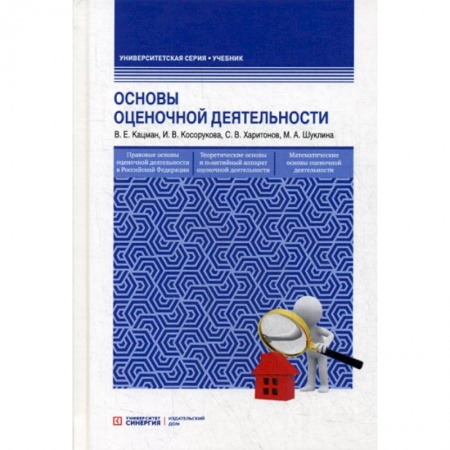 Финансовый анализ, оценка, учет и планирование. Бюджет, книга Основы оценочной деятельности заказать