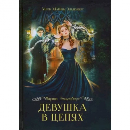Русское фэнтези, книга Девушка в цепях заказать