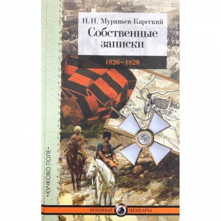 Публицистика, книга Собственные записки.1826-1828 заказать