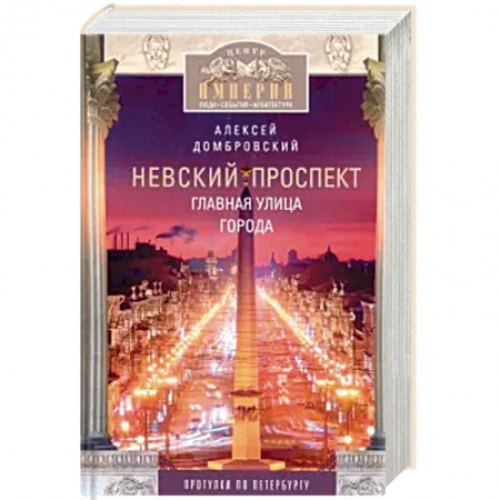 Санкт-Петербург и окрестности, книга Невский проспект. Главная улица города заказать