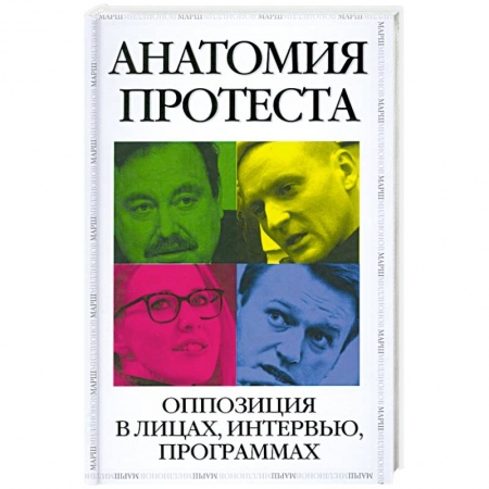 Книги, книга Анатомия протеста заказать