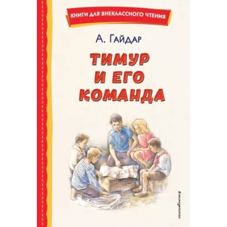 Произведения школьной программы, книга Тимур и его команда заказать