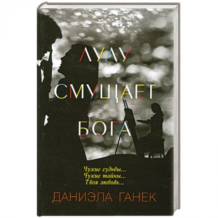 Книги, книга Лулу смущает Бога заказать
