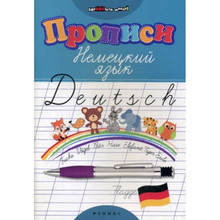 Изучение языков, книга Прописи: Немецкий язык заказать
