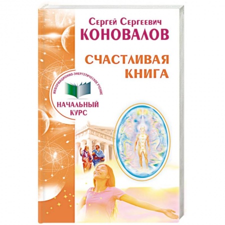 Другие эзотерические учения, книга Счастливая книга. Информационно-энергетическое Учение. Начальный курс заказать