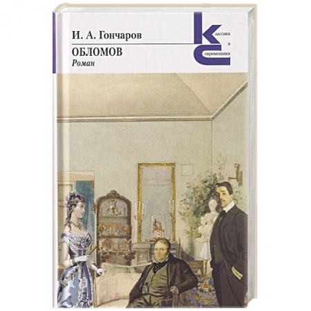 Русская классика, книга Обломов заказать