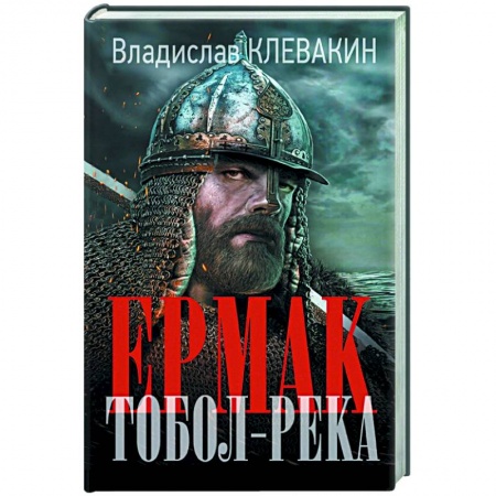 Историческая отечественная проза, книга Ермак. Тобол-река заказать
