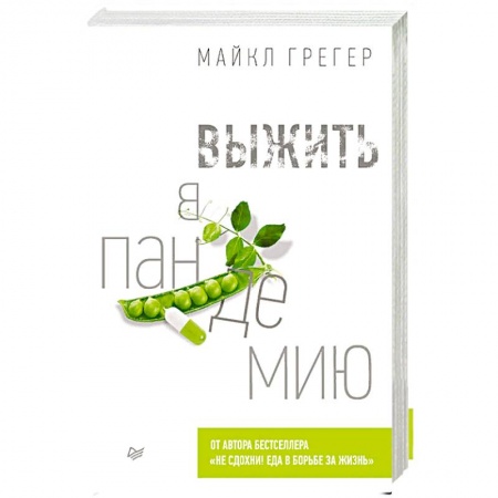 Здоровье, медицинская литература, книга Выжить в пандемию заказать