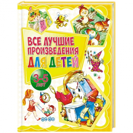 Сборники произведений и хрестоматии для детей, книга Все лучшие произведения для детей. 3-5 лет заказать