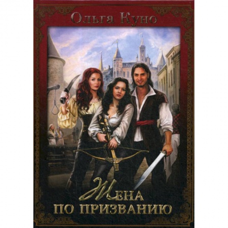 Мистика, ужасы, книга Жена по призванию заказать