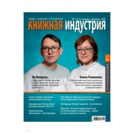 Публицистика, книга Книжная индустрия 2018. № 1 (153) январь-февраль заказать