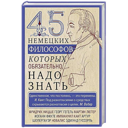Зарубежные философы, книга 45 немецких философов, которых обязательно надо знать заказать