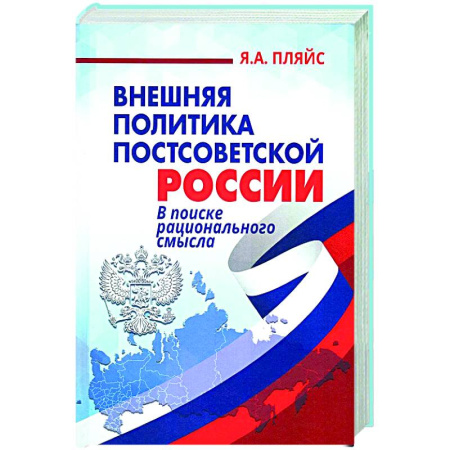 Внешняя политика, книга Внешняя политика постсоветской России: в поиске рационального смысла заказать