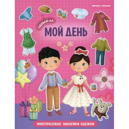 Активные игры дома и на улице, книга Мой день заказать