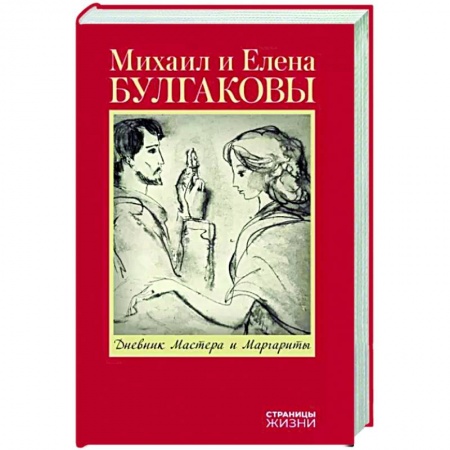 Мемуары, биографии деятелей культуры, искусства, книга Дневник Мастера и Маргариты заказать