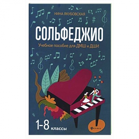 Песенники, ноты, книга Сольфеджио. 1-8 классы. Учебное пособие для ДМШ и ДШИ заказать
