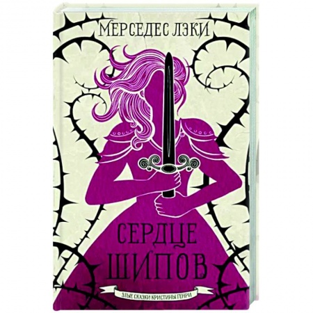 Зарубежное фэнтези, книга Сердце шипов заказать