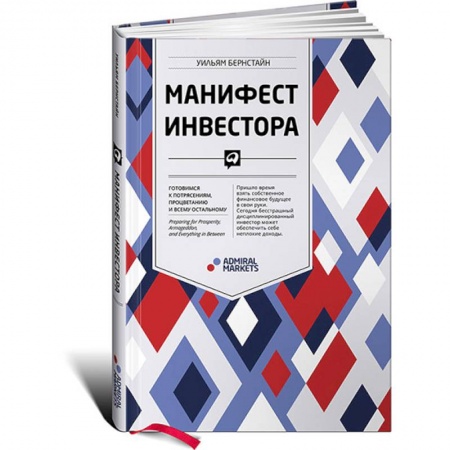MBA. Бизнес-курс, книга Манифест инвестора. Готовимся к потрясениям, процветанию и всему остальному заказать
