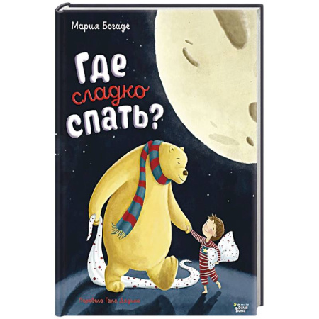 Поэзия для детей, книга Где сладко спать? заказать