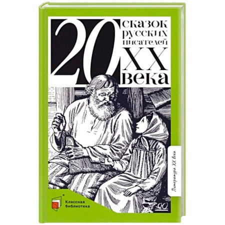 Сказки отечественных писателей, книга Двадцать сказок русских писателей XX века заказать