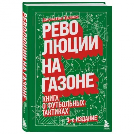Футбол, книга Революции на газоне. Книга о футбольных тактиках заказать
