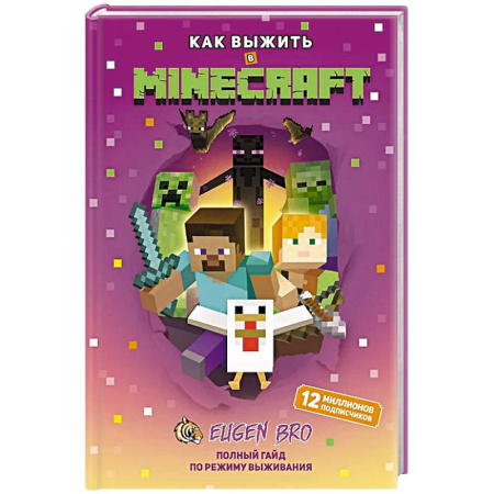 Игры на любой вкус, книга Как выжить в MINECRAFT. Полный гайд по режиму выживания от EugenBro заказать