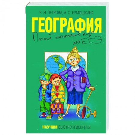 Книги, книга География. Полный школьный курс для ЕГЭ заказать