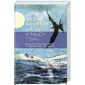 На пути к мысу Горн