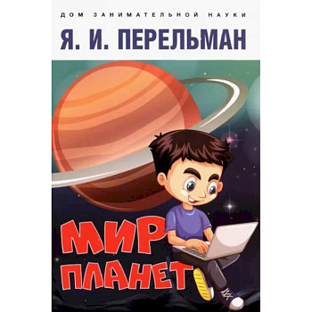 Мир планет.Астрономический очерк Мир планет.Астрономический очерк