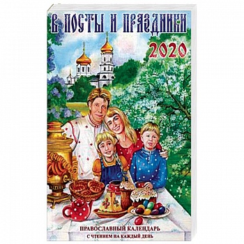 В посты и праздники. Православный календарь с чтением на каждый день на 2020 год В посты и праздники. Православный календарь с чтением на каждый день на 2020 год