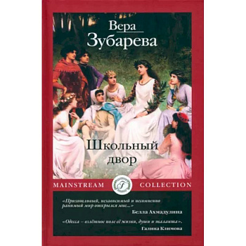 Школьный двор Школьный двор