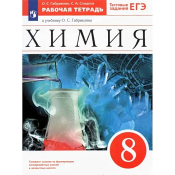Химия. 8 класс. Рабочая тетрадь к учебнику О. С. Габриеляна. ФГОС Химия. 8 класс. Рабочая тетрадь к учебнику О. С. Габриеляна. ФГОС
