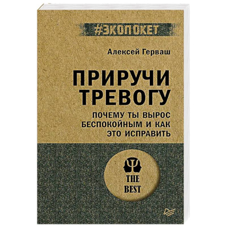 Депрессия. Стресс, книга Приручи тревогу. Почему ты вырос беспокойным и как это исправить (#экопокет) заказать
