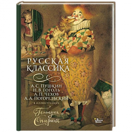 Русская классика для детей, книга Русская классика в иллюстрациях Геннадия Спирина заказать