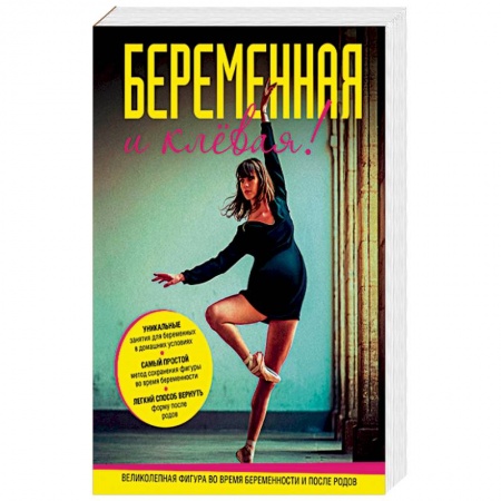 Книги, книга Беременная и клевая! Спортивная фигура во время беременности и после родов заказать