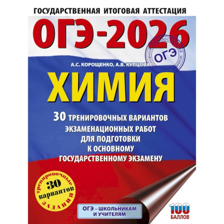 Химия, книга ОГЭ-2026. Химия. 30 тренировочных вариантов экзаменационных работ для подготовки к основному государственному экзамену заказать