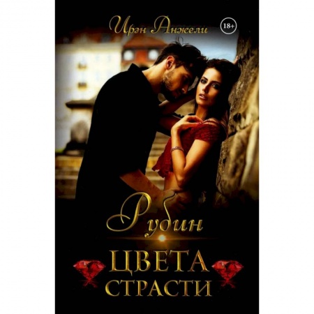 Зарубежный любовный роман, книга Рубин цвета страсти заказать