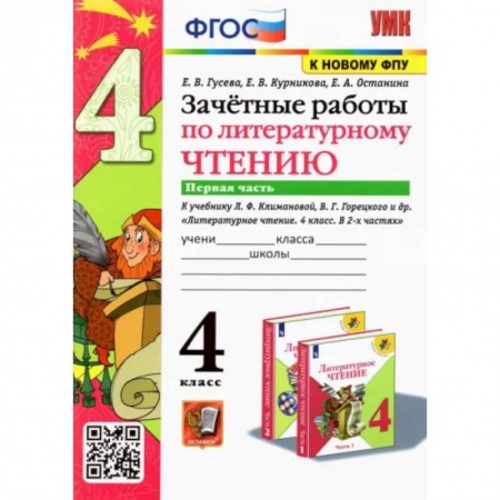 Литература, книга Литературное чтение. 4 класс. Зачетные работы к учебнику Л. Климановой, В. Горецкого. Часть 1. ФГОС заказать