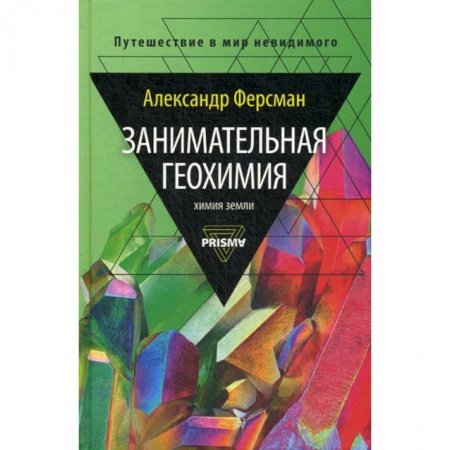 Геология. Полезные ископаемые, книга Занимательная геохимия. Химия Земли заказать