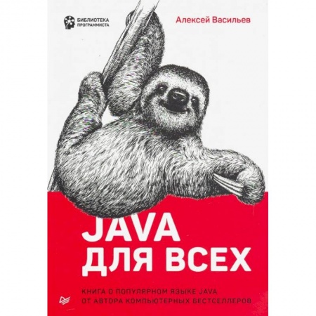Java, J++. Языки программирования, книга Java для всех заказать