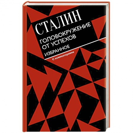 Политика, книга Головокружение от успехов. Избранное. С комментариями заказать