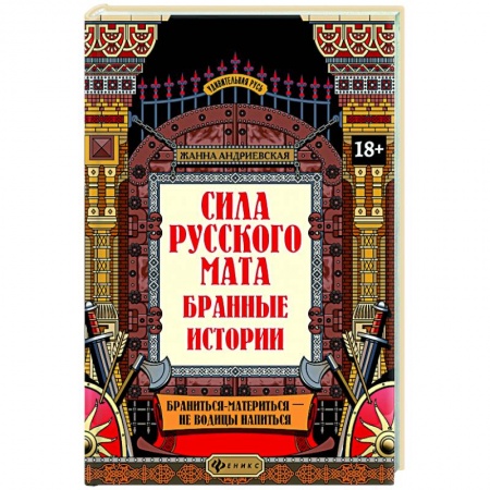 Языкознание. Филология, книга Сила русского мата: бранные истории заказать
