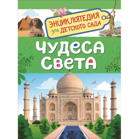 Окружающий мир, книга Чудеса света заказать
