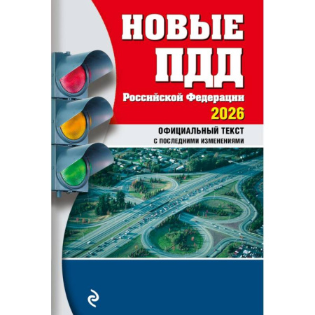 ПДД. КоАП, книга Новые ПДД РФ 2026 заказать