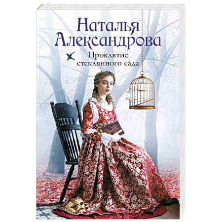 Отечественный женский детектив, книга Проклятие стеклянного сада заказать